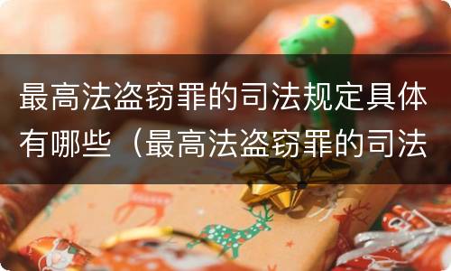 最高法盗窃罪的司法规定具体有哪些（最高法盗窃罪的司法规定具体有哪些行为）