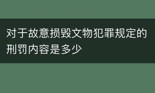 对于故意损毁文物犯罪规定的刑罚内容是多少