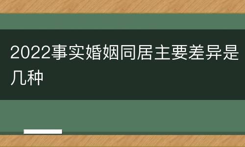 2022事实婚姻同居主要差异是几种