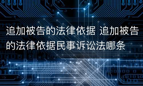 追加被告的法律依据 追加被告的法律依据民事诉讼法哪条