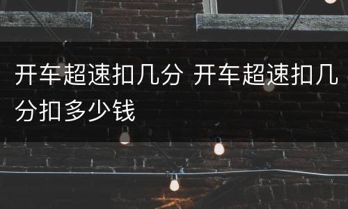 开车超速扣几分 开车超速扣几分扣多少钱
