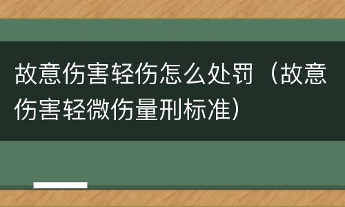 故意伤害轻伤怎么处罚（故意伤害轻微伤量刑标准）