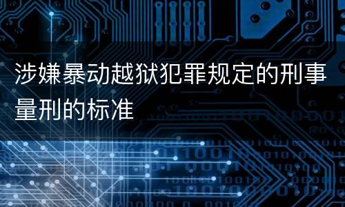 涉嫌暴动越狱犯罪规定的刑事量刑的标准