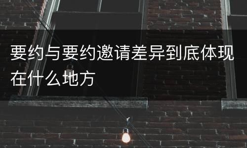 要约与要约邀请差异到底体现在什么地方