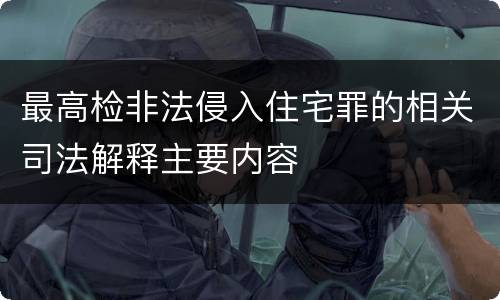 最高检非法侵入住宅罪的相关司法解释主要内容
