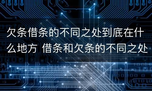 欠条借条的不同之处到底在什么地方 借条和欠条的不同之处有哪些