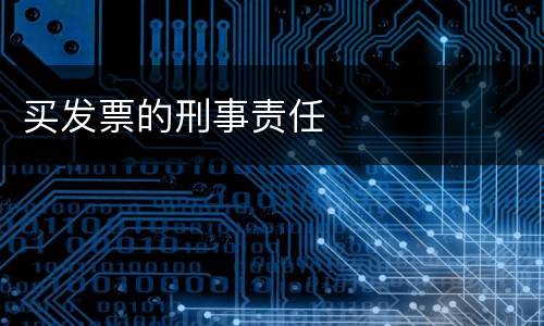 买发票的刑事责任
