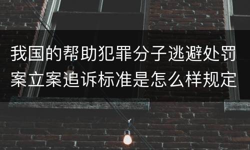 我国的帮助犯罪分子逃避处罚案立案追诉标准是怎么样规定