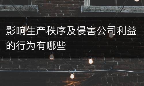 影响生产秩序及侵害公司利益的行为有哪些
