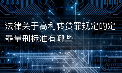 法律关于高利转贷罪规定的定罪量刑标准有哪些