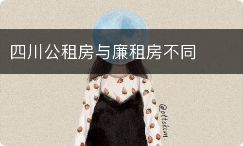 四川公租房与廉租房不同