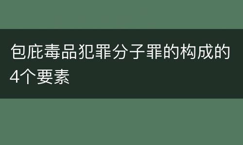 包庇毒品犯罪分子罪的构成的4个要素