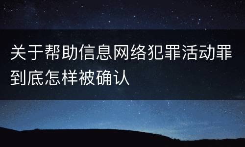 关于帮助信息网络犯罪活动罪到底怎样被确认
