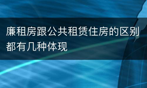 廉租房跟公共租赁住房的区别都有几种体现