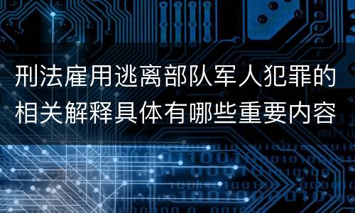 刑法雇用逃离部队军人犯罪的相关解释具体有哪些重要内容