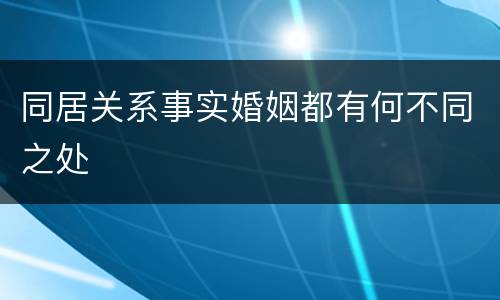 同居关系事实婚姻都有何不同之处