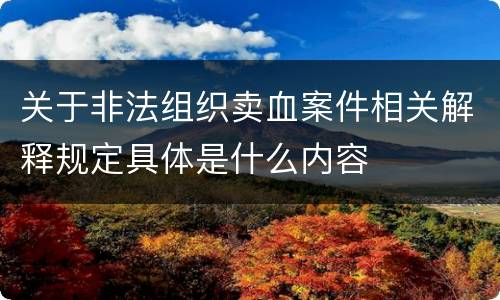 关于非法组织卖血案件相关解释规定具体是什么内容