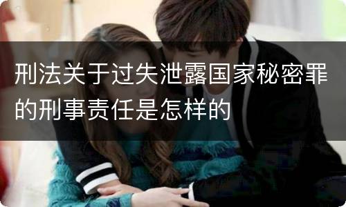刑法关于过失泄露国家秘密罪的刑事责任是怎样的