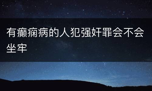 有癫痫病的人犯强奸罪会不会坐牢