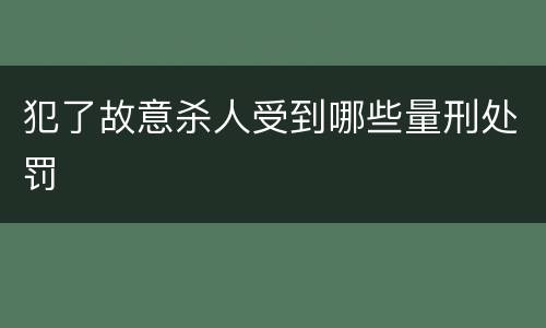 犯了故意杀人受到哪些量刑处罚