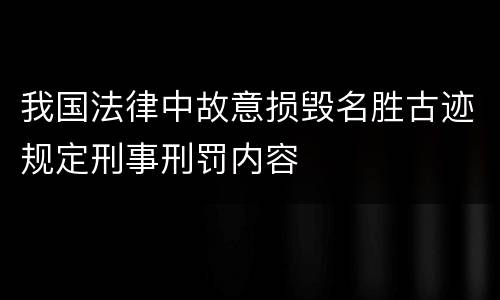 我国法律中故意损毁名胜古迹规定刑事刑罚内容