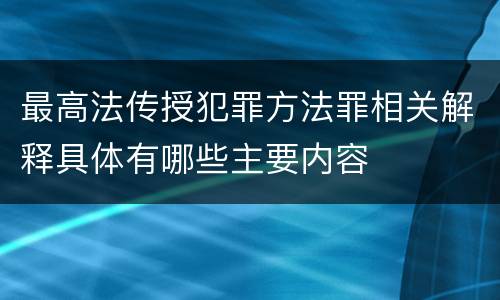 最高法传授犯罪方法罪相关解释具体有哪些主要内容