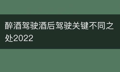 醉酒驾驶酒后驾驶关键不同之处2022