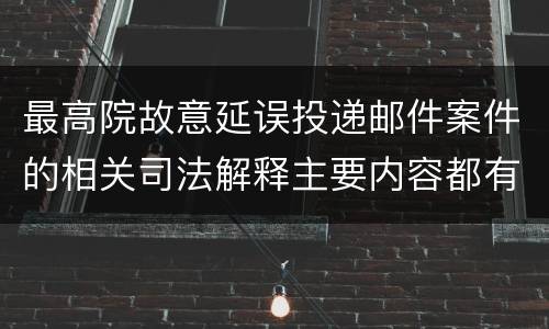 最高院故意延误投递邮件案件的相关司法解释主要内容都有哪些