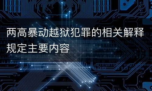 两高暴动越狱犯罪的相关解释规定主要内容