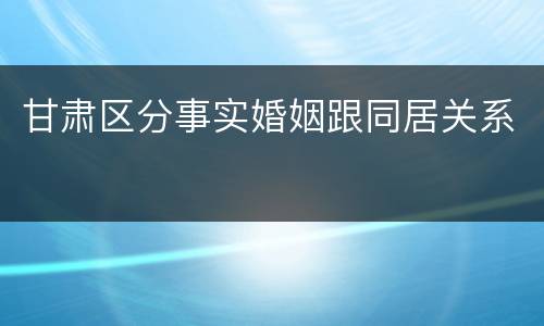 甘肃区分事实婚姻跟同居关系