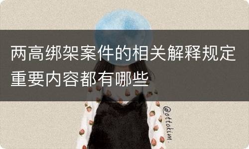 两高绑架案件的相关解释规定重要内容都有哪些