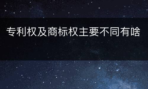专利权及商标权主要不同有啥
