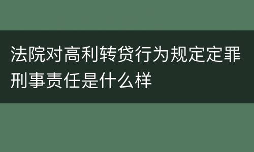 法院对高利转贷行为规定定罪刑事责任是什么样