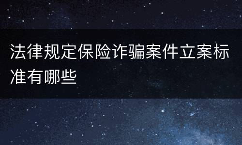 法律规定保险诈骗案件立案标准有哪些