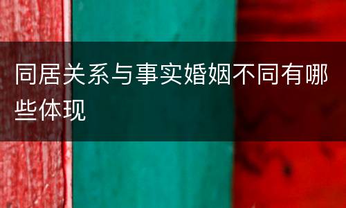 同居关系与事实婚姻不同有哪些体现