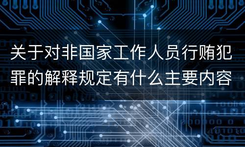 关于对非国家工作人员行贿犯罪的解释规定有什么主要内容