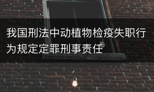 我国刑法中动植物检疫失职行为规定定罪刑事责任