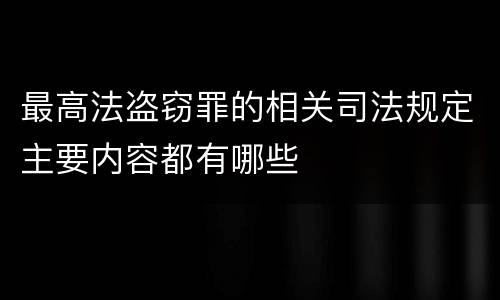 最高法盗窃罪的相关司法规定主要内容都有哪些