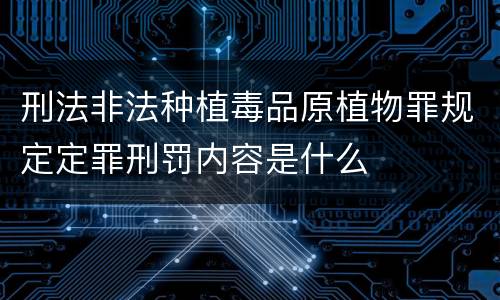 刑法非法种植毒品原植物罪规定定罪刑罚内容是什么