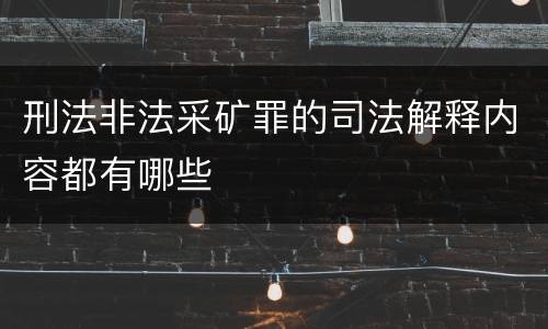 刑法非法采矿罪的司法解释内容都有哪些