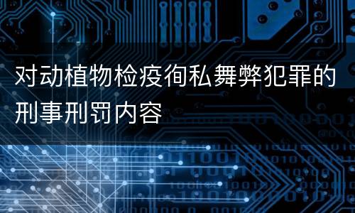 对动植物检疫徇私舞弊犯罪的刑事刑罚内容