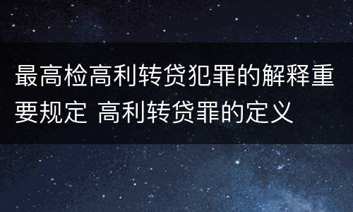 最高检高利转贷犯罪的解释重要规定 高利转贷罪的定义