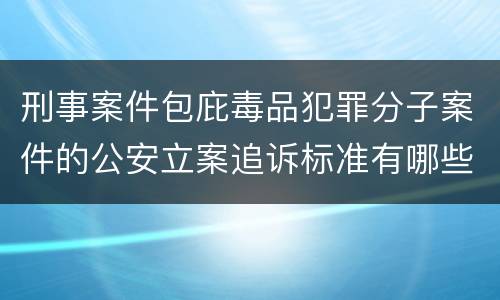 刑事案件包庇毒品犯罪分子案件的公安立案追诉标准有哪些