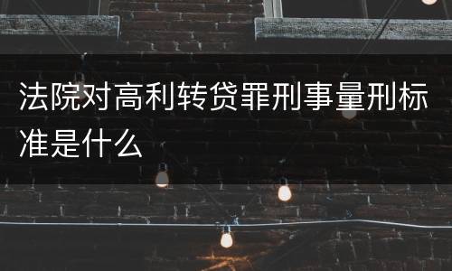 法院对高利转贷罪刑事量刑标准是什么
