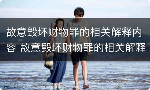 故意毁坏财物罪的相关解释内容 故意毁坏财物罪的相关解释内容有哪些