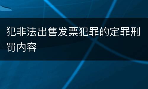 犯非法出售发票犯罪的定罪刑罚内容