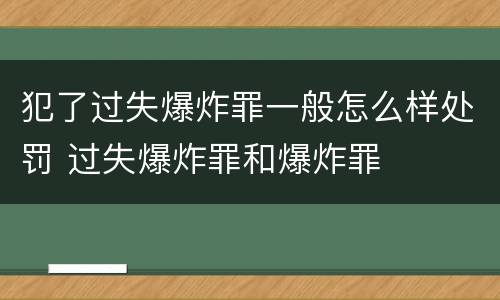 犯了过失爆炸罪一般怎么样处罚 过失爆炸罪和爆炸罪