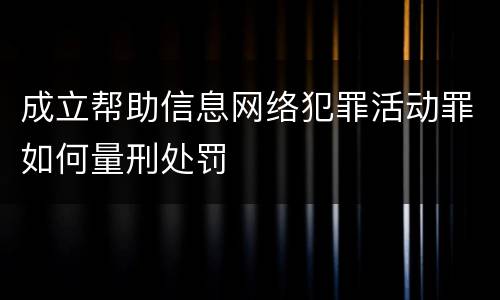 成立帮助信息网络犯罪活动罪如何量刑处罚