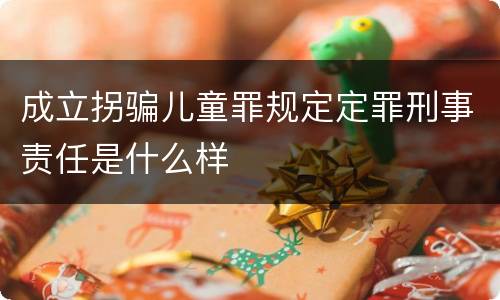 成立拐骗儿童罪规定定罪刑事责任是什么样