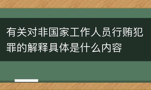 有关对非国家工作人员行贿犯罪的解释具体是什么内容